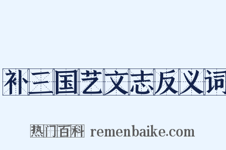补三国艺文志反义词是什么意思的图片